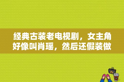 经典古装老电视剧，女主角好像叫肖瑶，然后还假装做太君？白莲教电视剧-图1