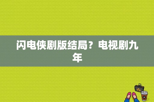 闪电侠剧版结局？电视剧九年