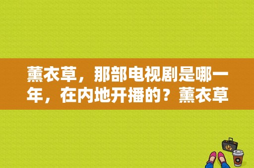 薰衣草，那部电视剧是哪一年，在内地开播的？薰衣草的电视剧