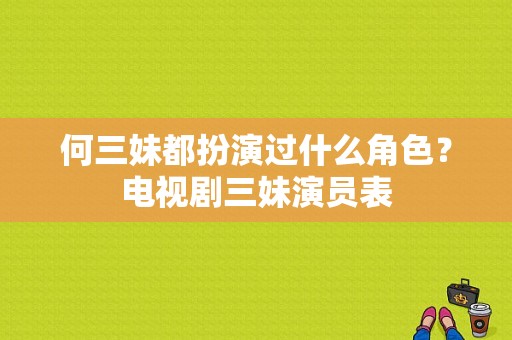 何三妹都扮演过什么角色？电视剧三妹演员表