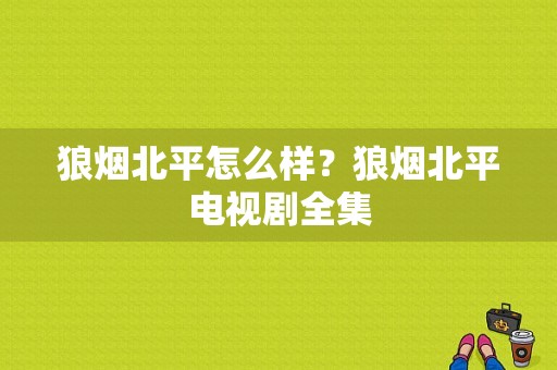 狼烟北平怎么样？狼烟北平电视剧全集-图1