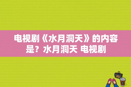 电视剧《水月洞天》的内容是？水月洞天 电视剧