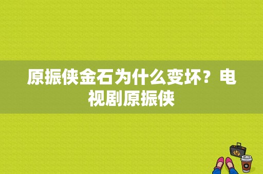 原振侠金石为什么变坏？电视剧原振侠