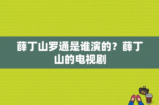 薛丁山罗通是谁演的？薛丁山的电视剧