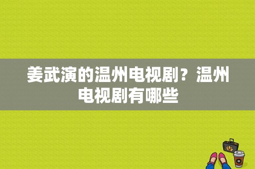 姜武演的温州电视剧？温州电视剧有哪些