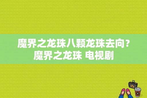 魔界之龙珠八颗龙珠去向？魔界之龙珠 电视剧