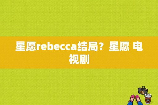 星愿rebecca结局？星愿 电视剧