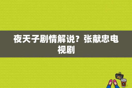 夜天子剧情解说？张献忠电视剧