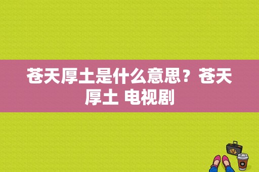 苍天厚土是什么意思？苍天厚土 电视剧