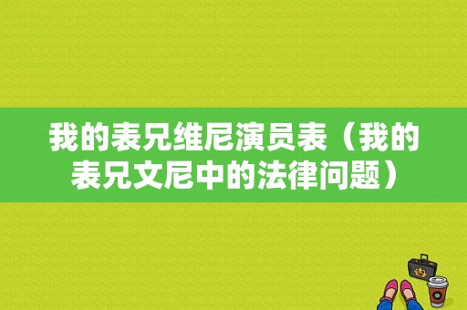 我的表兄维尼演员表（我的表兄文尼中的法律问题）