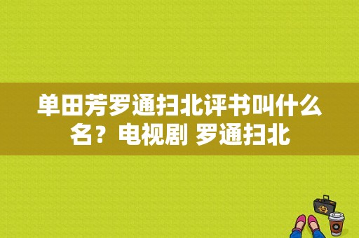 单田芳罗通扫北评书叫什么名？电视剧 罗通扫北