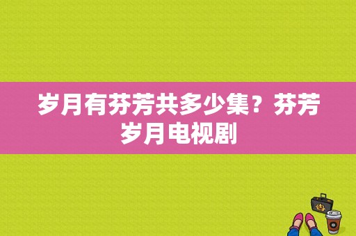 岁月有芬芳共多少集？芬芳岁月电视剧