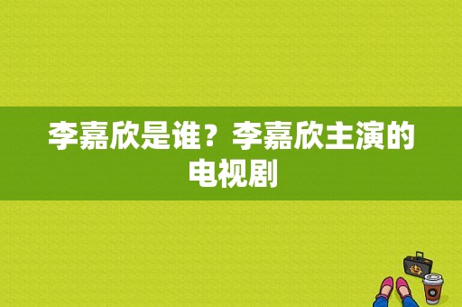 李嘉欣是谁？李嘉欣主演的电视剧