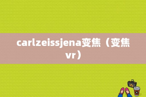 carlzeissjena变焦（变焦vr）-图1