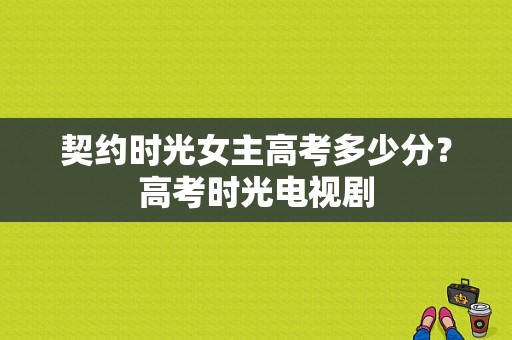 契约时光女主高考多少分？高考时光电视剧