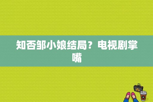 知否邹小娘结局？电视剧掌嘴