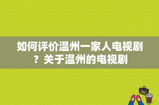 如何评价温州一家人电视剧？关于温州的电视剧