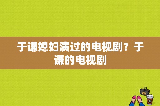 于谦媳妇演过的电视剧？于谦的电视剧