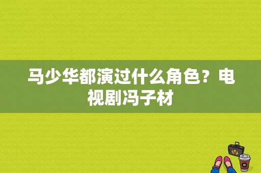 马少华都演过什么角色？电视剧冯子材-图1