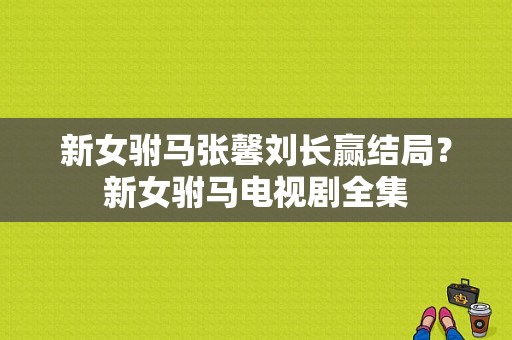 新女驸马张馨刘长赢结局？新女驸马电视剧全集