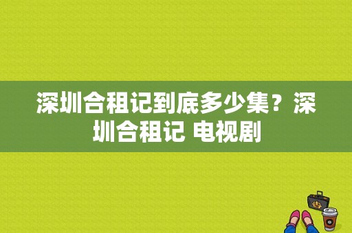 深圳合租记到底多少集？深圳合租记 电视剧