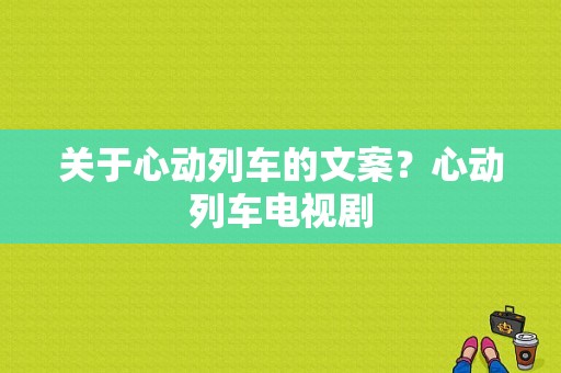 关于心动列车的文案？心动列车电视剧