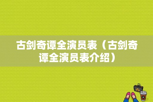 古剑奇谭全演员表（古剑奇谭全演员表介绍）