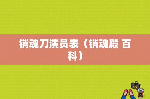 销魂刀演员表（销魂殿 百科）