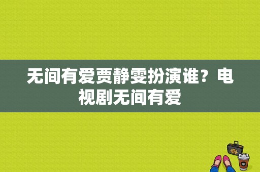 无间有爱贾静雯扮演谁？电视剧无间有爱