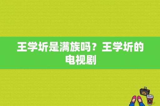 王学圻是满族吗？王学圻的电视剧