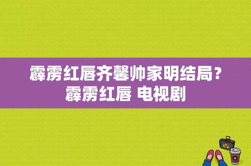 霹雳红唇齐馨帅家明结局？霹雳红唇 电视剧-图1