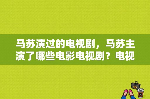 马苏演过的电视剧，马苏主演了哪些电影电视剧？电视剧瑞莲