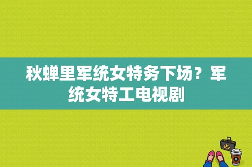 秋蝉里军统女特务下场？军统女特工电视剧