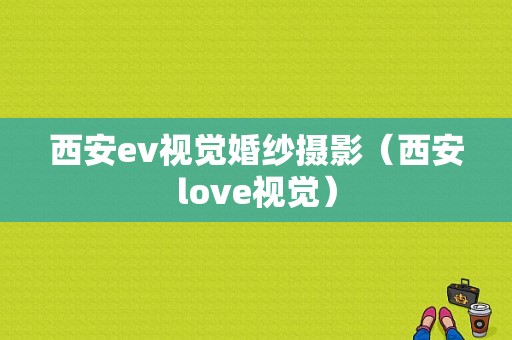 西安ev视觉婚纱摄影（西安love视觉）-图1