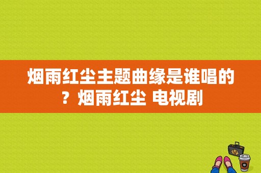 烟雨红尘主题曲缘是谁唱的？烟雨红尘 电视剧