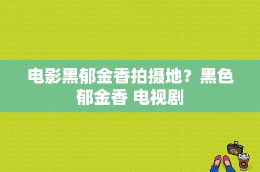 电影黑郁金香拍摄地？黑色郁金香 电视剧