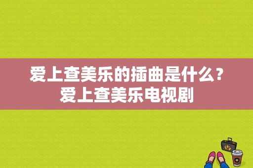 爱上查美乐的插曲是什么？爱上查美乐电视剧