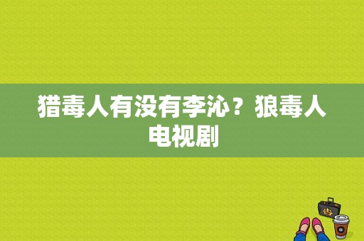 猎毒人有没有李沁？狼毒人电视剧