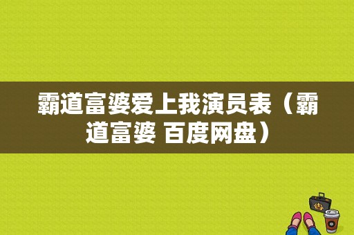 霸道富婆爱上我演员表（霸道富婆 百度网盘）-图1