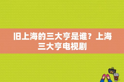 旧上海的三大亨是谁？上海三大亨电视剧