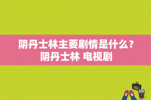 阴丹士林主要剧情是什么？阴丹士林 电视剧