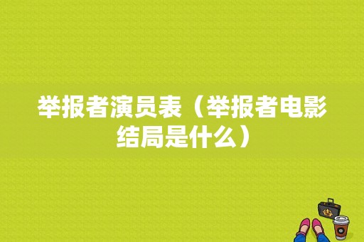 举报者演员表（举报者电影结局是什么）