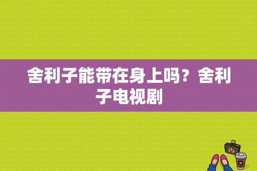 舍利子能带在身上吗？舍利子电视剧-图1