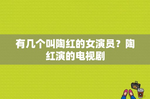 有几个叫陶红的女演员？陶红演的电视剧