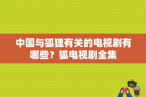 中国与狐狸有关的电视剧有哪些？狐电视剧全集-图1