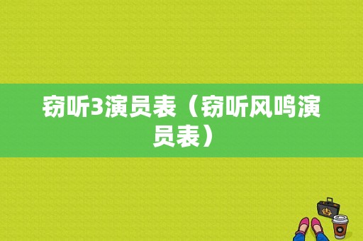 窃听3演员表（窃听风鸣演员表）