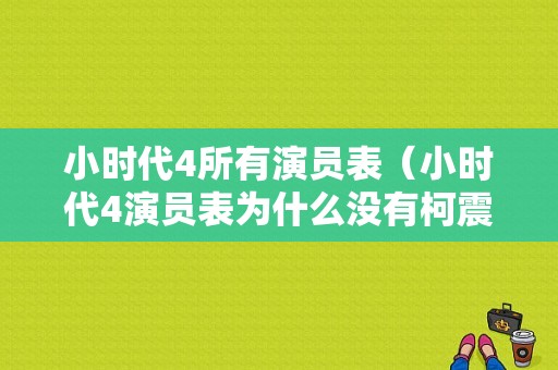 小时代4所有演员表（小时代4演员表为什么没有柯震东）