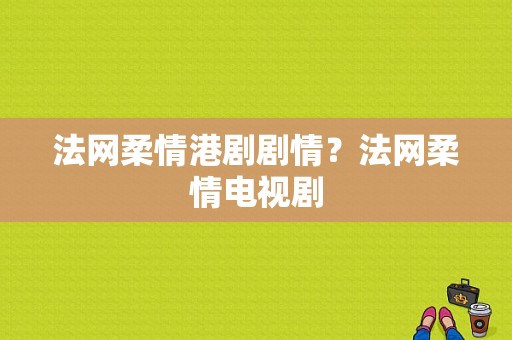 法网柔情港剧剧情？法网柔情电视剧-图1