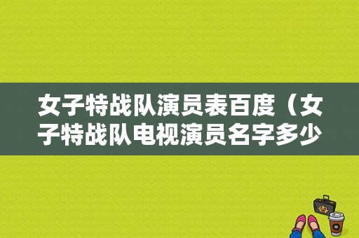 女子特战队演员表百度（女子特战队电视演员名字多少）