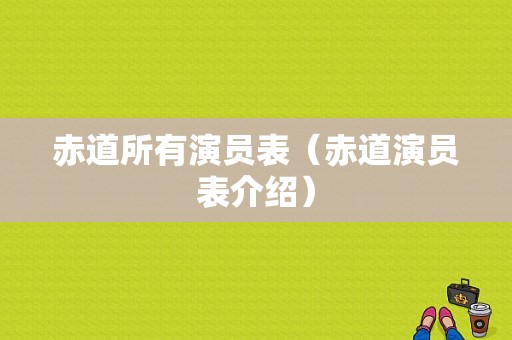 赤道所有演员表（赤道演员表介绍）